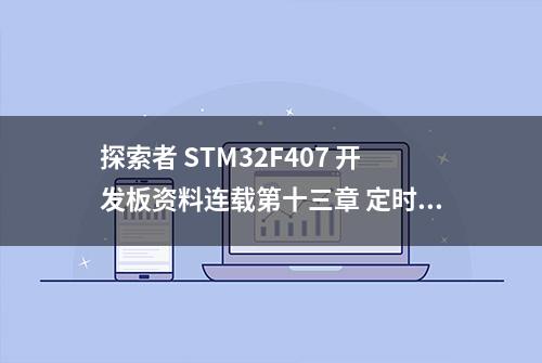 探索者 STM32F407 开发板资料连载第十三章 定时器中断实验