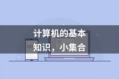 计算机的基本知识，小集合