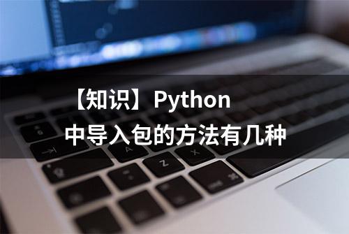 【知识】Python中导入包的方法有几种