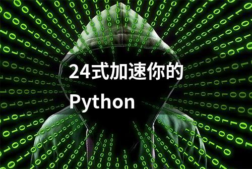 24式加速你的Python