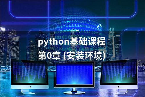 python基础课程 第0章 (安装环境)