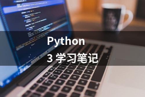 Python3 学习笔记