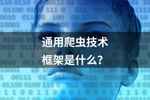 通用爬虫技术框架是什么？