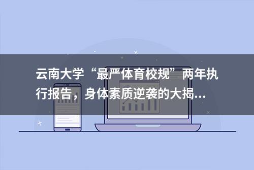 云南大学“最严体育校规”两年执行报告，身体素质逆袭的大揭秘！