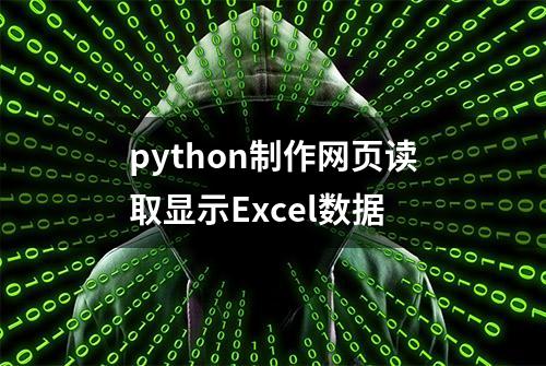 python制作网页读取显示Excel数据