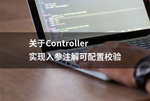 关于Controller实现入参注解可配置校验