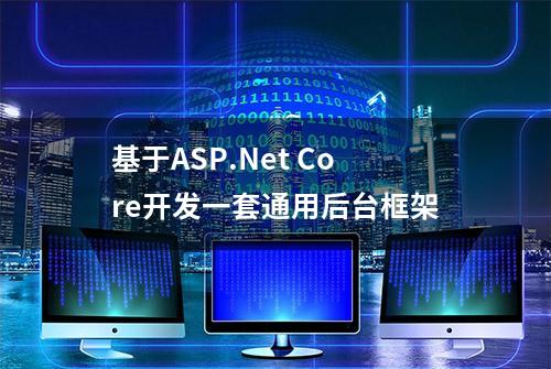 基于ASP.Net Core开发一套通用后台框架