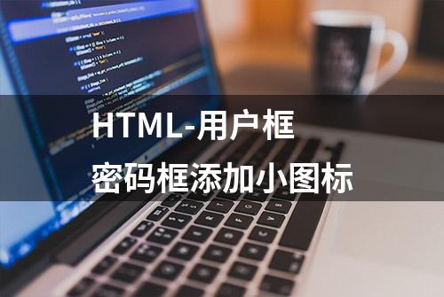 HTML-用户框密码框添加小图标