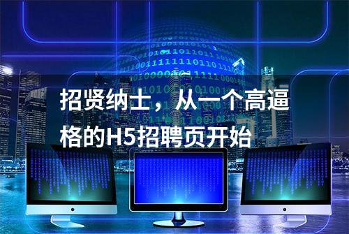 招贤纳士，从一个高逼格的H5招聘页开始