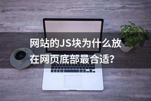 网站的JS块为什么放在网页底部最合适？