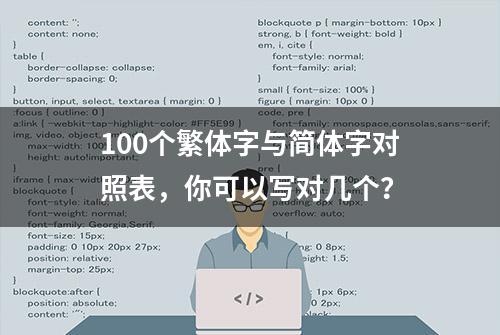 100个繁体字与简体字对照表，你可以写对几个？