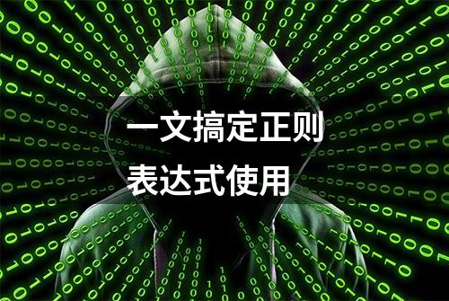 一文搞定正则表达式使用