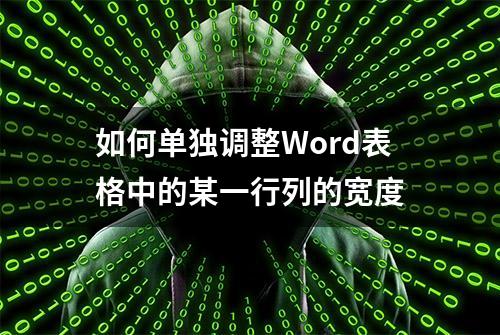 如何单独调整Word表格中的某一行列的宽度