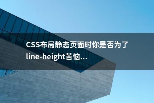 CSS布局静态页面时你是否为了line-height苦恼过？