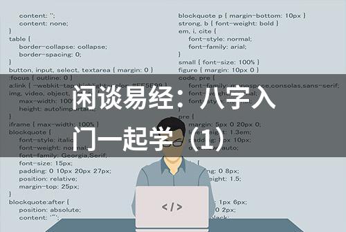 闲谈易经：八字入门一起学（1）