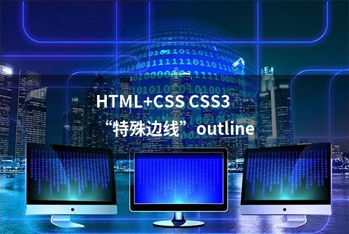 HTML+CSS CSS3“特殊边线”outline