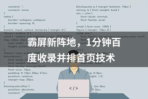 霸屏新阵地，1分钟百度收录并排首页技术