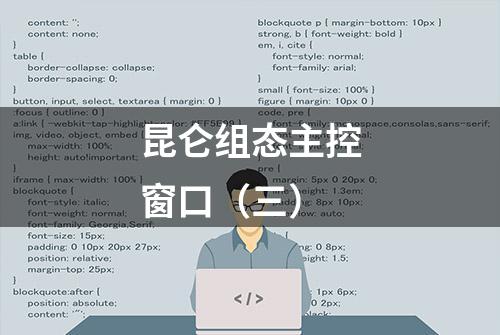 昆仑组态主控窗口（三）