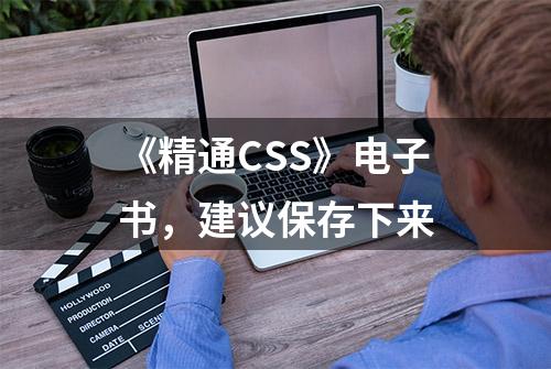 《精通CSS》电子书，建议保存下来