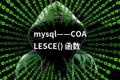 mysql——COALESCE() 函数