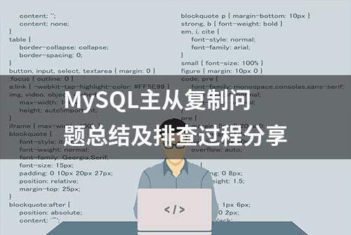 MySQL主从复制问题总结及排查过程分享