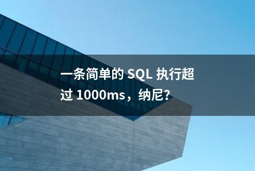 一条简单的 SQL 执行超过 1000ms，纳尼？