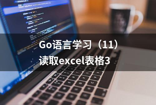 Go语言学习（11）读取excel表格3