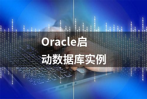 Oracle启动数据库实例