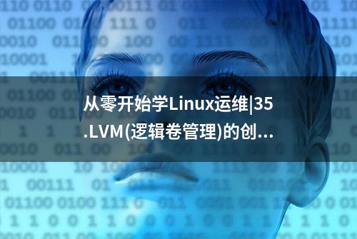 从零开始学Linux运维|35.LVM(逻辑卷管理)的创建