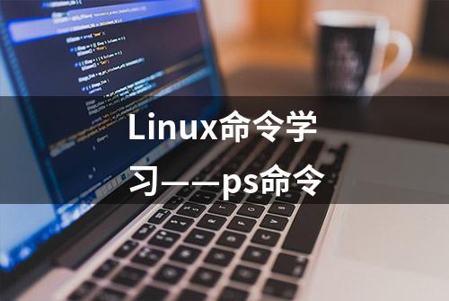 Linux命令学习——ps命令