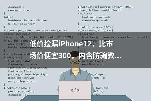 低价捡漏iPhone12，比市场价便宜300，内含防骗教程！