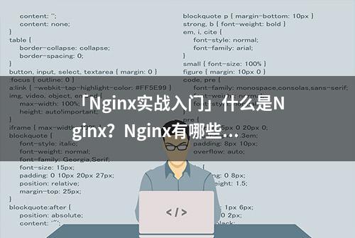 「Nginx实战入门」什么是Nginx？Nginx有哪些优点？