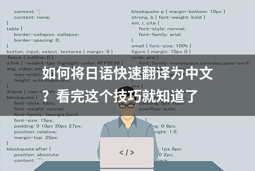 如何将日语快速翻译为中文？看完这个技巧就知道了