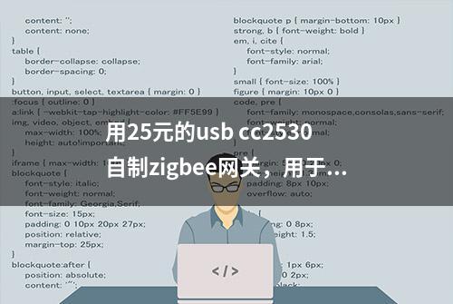 用25元的usb cc2530自制zigbee网关，用于zigbee2mqtt