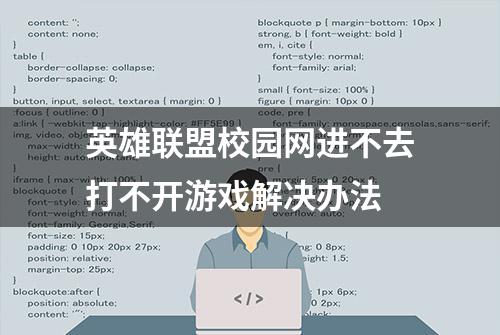 英雄联盟校园网进不去打不开游戏解决办法