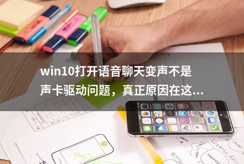 win10打开语音聊天变声不是声卡驱动问题，真正原因在这里