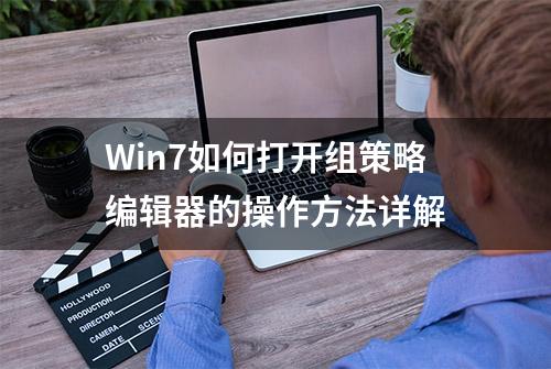 Win7如何打开组策略编辑器的操作方法详解