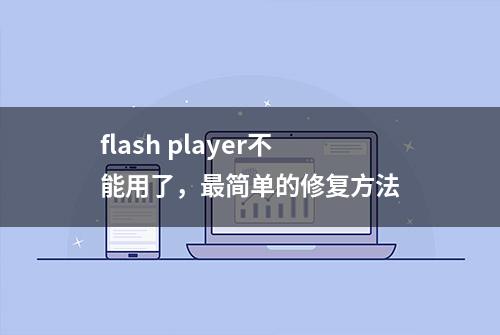 flash player不能用了，最简单的修复方法