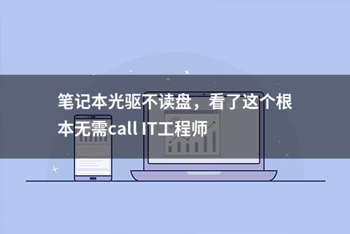 笔记本光驱不读盘，看了这个根本无需call IT工程师