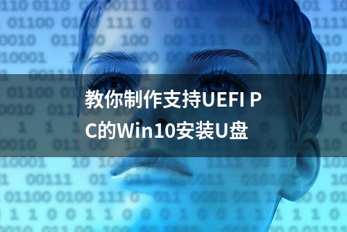 教你制作支持UEFI PC的Win10安装U盘