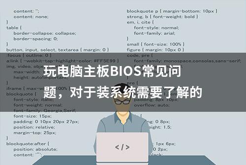 玩电脑主板BIOS常见问题，对于装系统需要了解的