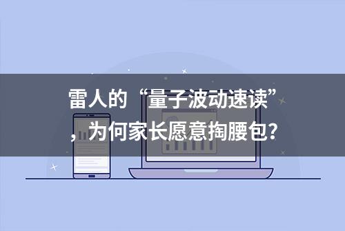 雷人的“量子波动速读”，为何家长愿意掏腰包？