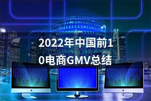 2022年中国前10电商GMV总结