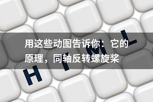 用这些动图告诉你：它的原理，同轴反转螺旋桨