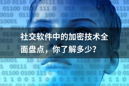 社交软件中的加密技术全面盘点，你了解多少？