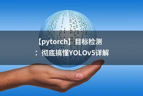 【pytorch】目标检测：彻底搞懂YOLOv5详解