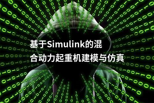 基于Simulink的混合动力起重机建模与仿真