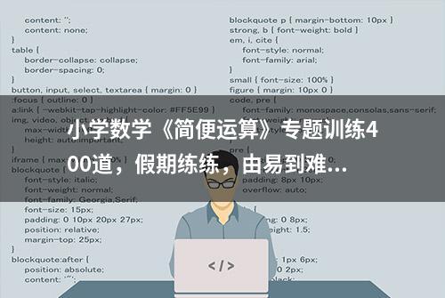 小学数学《简便运算》专题训练400道，假期练练，由易到难含答案