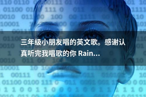 三年级小朋友唱的英文歌。感谢认真听完我唱歌的你 Rain Rain Go