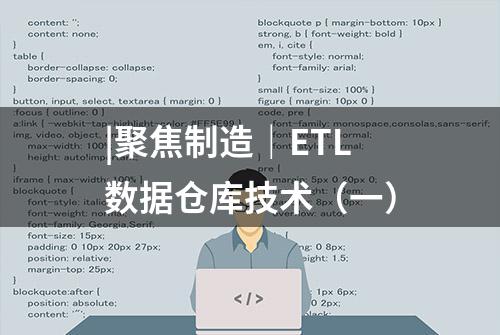 |聚焦制造｜ETL数据仓库技术（一）